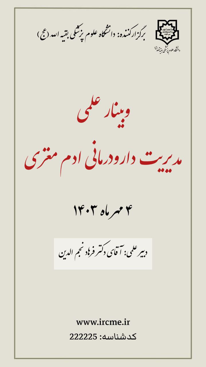 وبینار علمی مدیریت دارودرمانی ادم مغزی