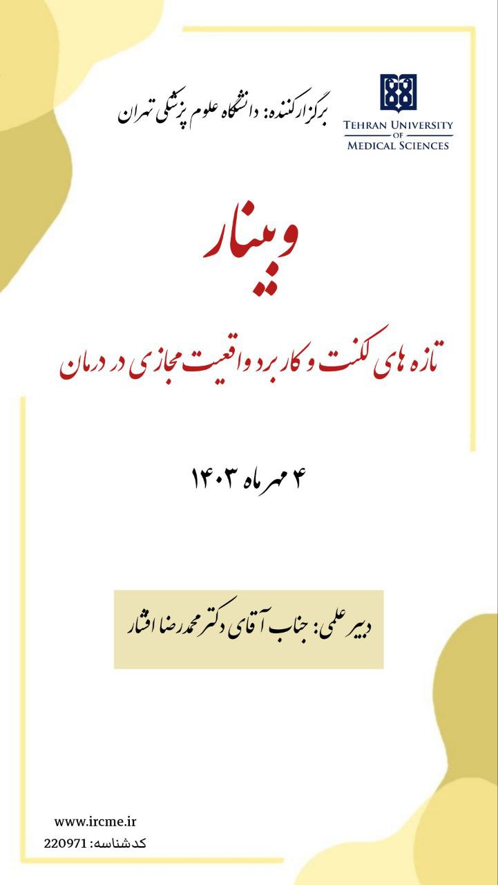 وبینار "تازه های لکنت و کاربرد واقعیت مجازی(VR)در درمان"