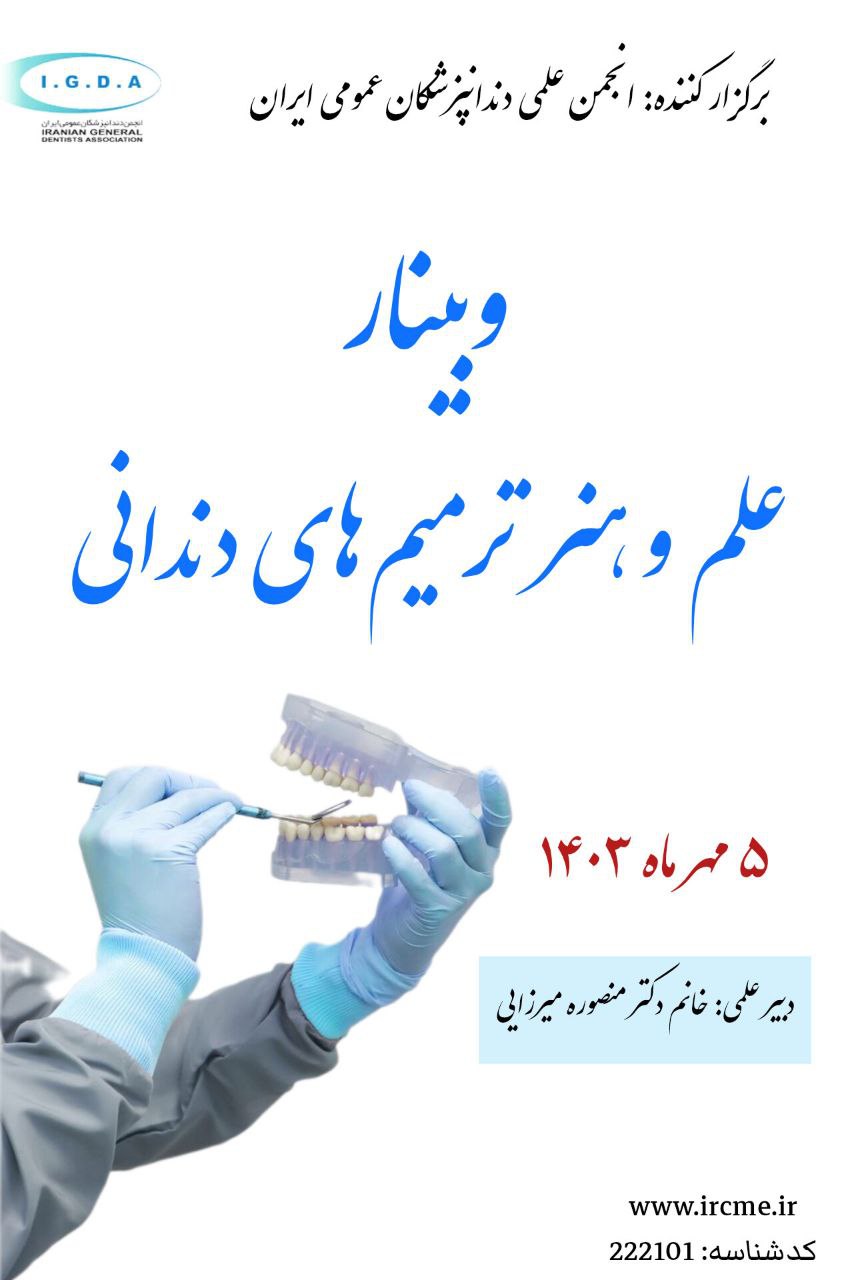 وبینار سمپوزیوم "علم و هنر ترمیم‌های دندانی؛ از لمینیت‌های سرامیکی تا انتخاب بهینه کامپوزیت‌ها "