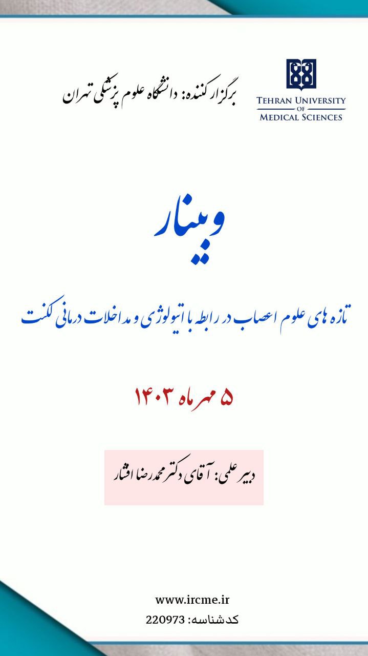 وبینار علمی "تازه های علوم اعصاب در رابطه با اتیولوژی و مداخلات درمانی لکنت"